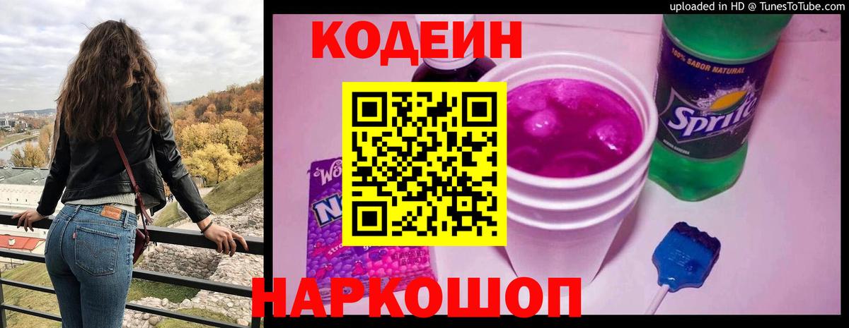 Кодеиновый сироп Lean напиток Lean (лин)  Вход с VPN  Кодеиновый сироп Lean Purple Drank  Шали 